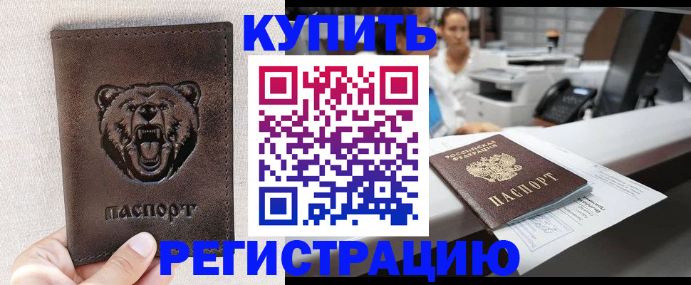 регистрация в Подольске