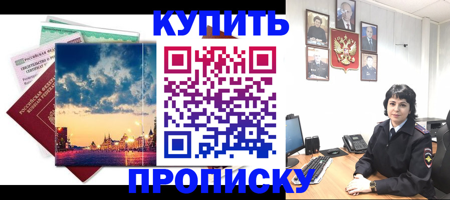 где прописаться в Подольске