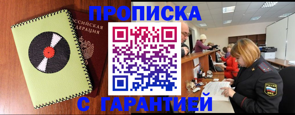 прописка гарантия в Подольске